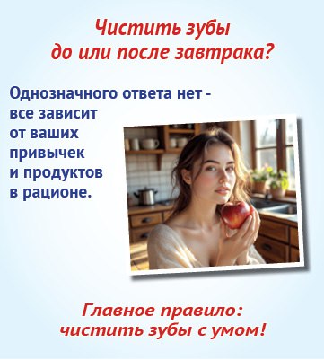 Чистить зубы до или после завтрака?