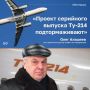 В истории семейства Ту-204/214 было минимум два момента, которые могли стать поворотными в его судьбе, — планы по эксплуатации Ту-214 авиакомпанией «Татарстан» и по строительству Ту-204 с двигателем Rolls-Royce