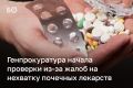 Генпрокуратура проверит доступность лекарств для пациентов с болезнями почек в Татарстане и других регионах