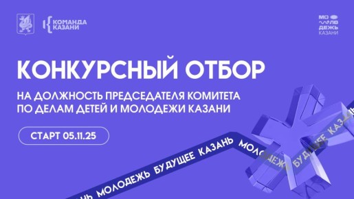Голос молодежи Казани. По поручению Мэра Ильсура Метшина открыт конкурс на должность председателя Комитета по делам детей и молодежи