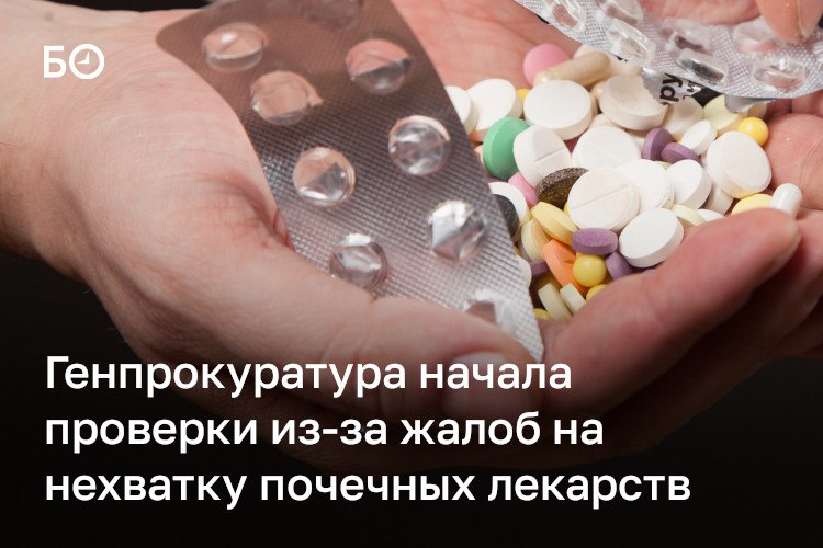 Генпрокуратура проверит доступность лекарств для пациентов с болезнями почек в Татарстане и других регионах