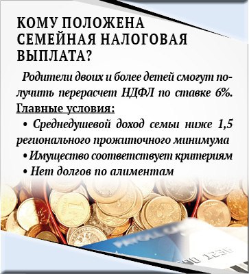 Кому положена семейная налоговая выплата?