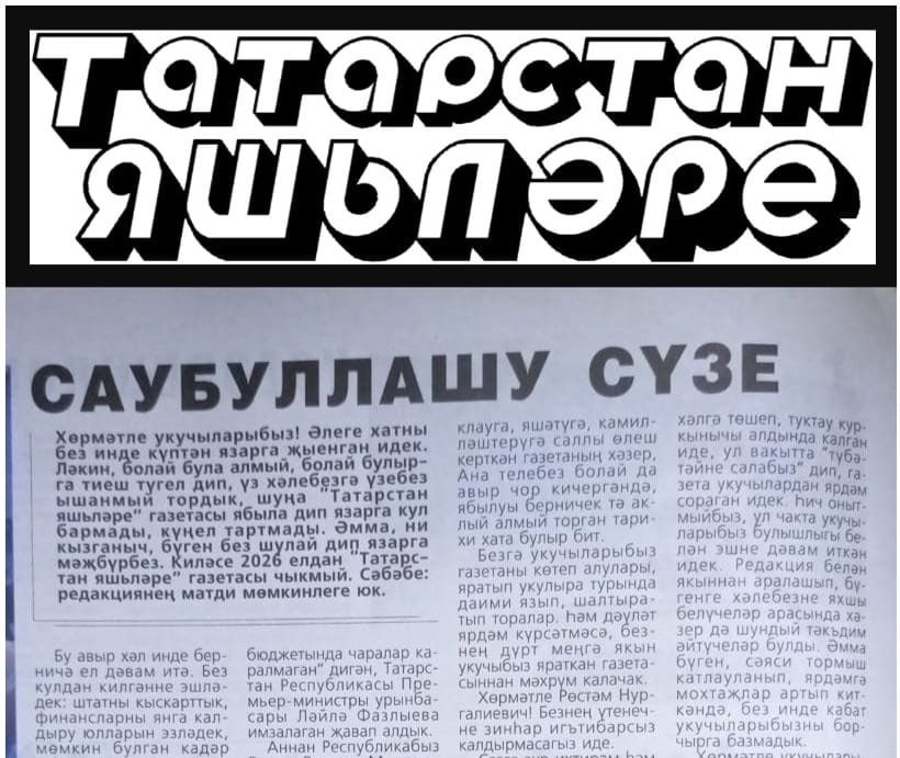 Газета «Татарстан яшьлре» закрывается, она впервые вышла в 1920 году