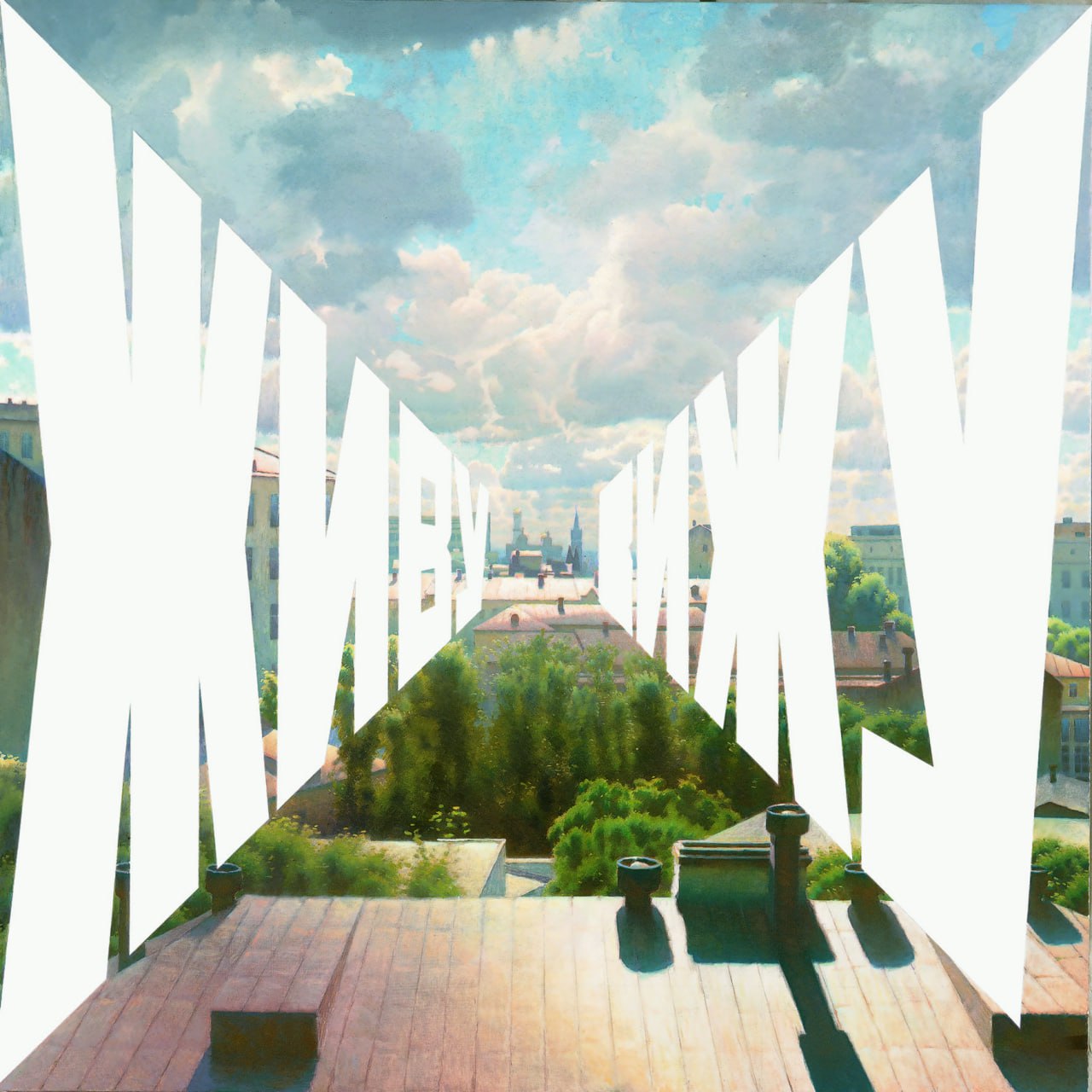 Умер известный художник-концептуалист и автор работы «Слава КПСС» Эрик Булатов Умер известный художник-концептуалист и автор работы «Слава КПСС» Эрик Булатов