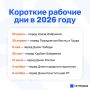 В Татарстане в 2026 году будет семь коротких рабочих дней