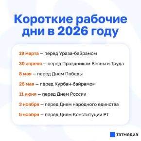 В Татарстане в 2026 году будет семь коротких рабочих дней