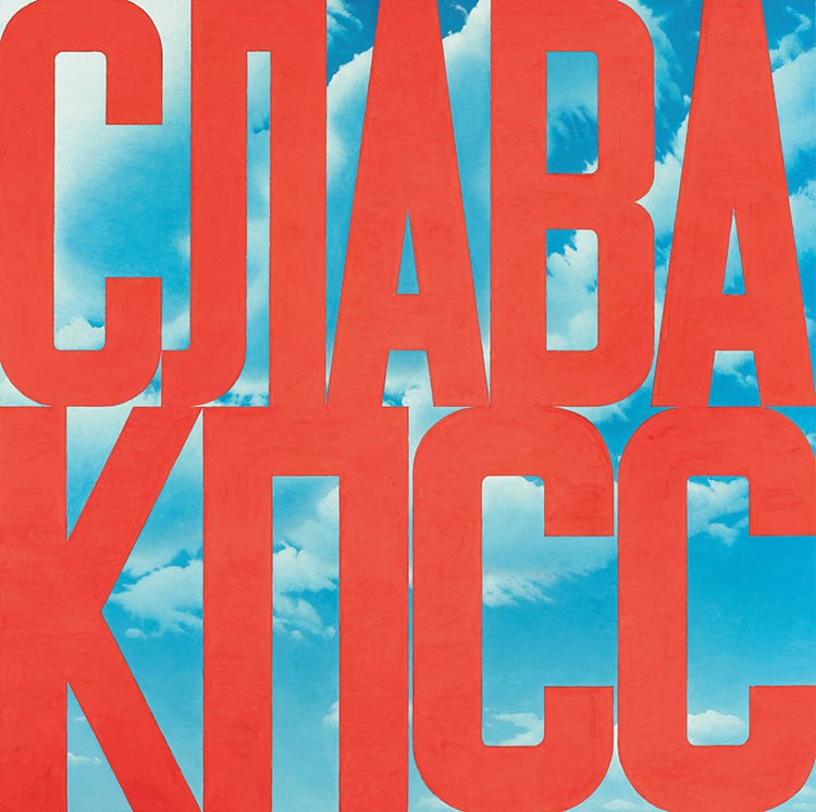 Умер известный художник-концептуалист и автор работы «Слава КПСС» Эрик Булатов Умер известный художник-концептуалист и автор работы «Слава КПСС» Эрик Булатов