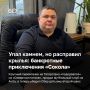 История группы компаний «Сокол» — это собирательный образ российского бизнеса последних лет: стремительный взлет на волне доступных денег и жесткое падение из-за внешних факторов