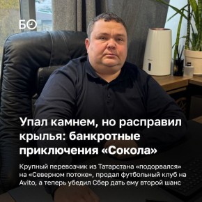 История группы компаний «Сокол» — это собирательный образ российского бизнеса последних лет: стремительный взлет на волне доступных денег и жесткое падение из-за внешних факторов