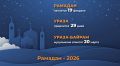 Ураза-2026 в Татарстане: когда начнется Рамадан, и сколько дней продлится пост