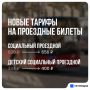 В Татарстане установят новые тарифы на социальные проездные билеты