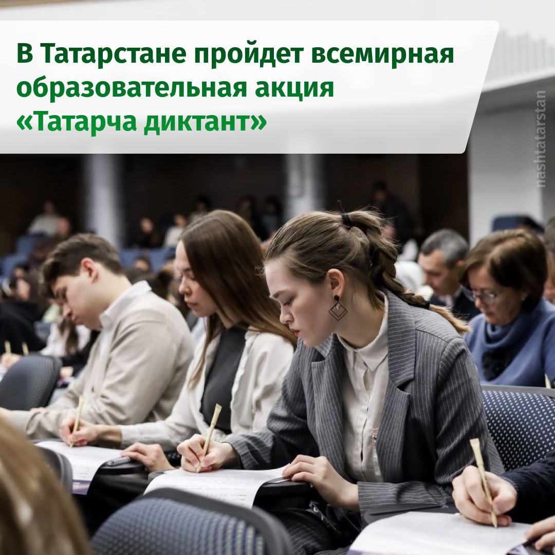 С 14 по 16 ноября в Татарстане пройдет юбилейный «Татарча диктант»