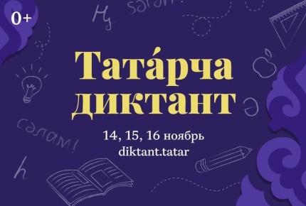 Юбилейный, десятый «Татарча диктант» состоится с 14 по 16 ноября в Татарстане, регионах России и за рубежом