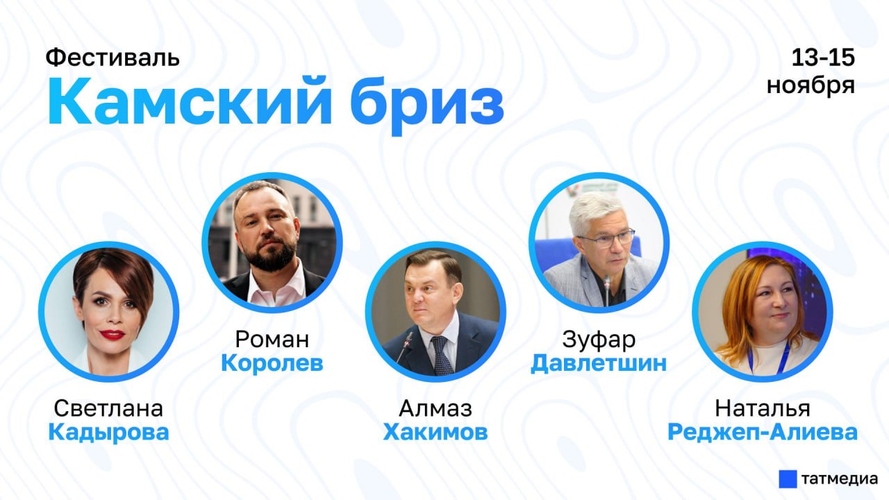 ™Пятый фестиваль региональных телекомпаний Республики Татарстан «Камский бриз» пройдет с 13 по 15 ноября в Нижнекамске