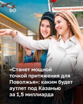 Под Казанью планируют построить первый в Поволжье аутлет-центр — торговое пространство из 120 магазинов и ресторанов рядом с аэропортом