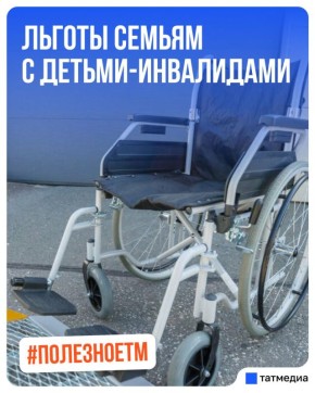 Какие льготы положены семьям с детьми-инвалидами в Татарстане