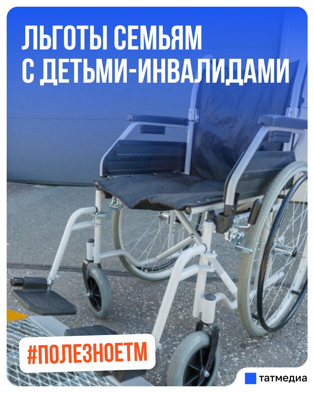 Какие льготы положены семьям с детьми-инвалидами в Татарстане