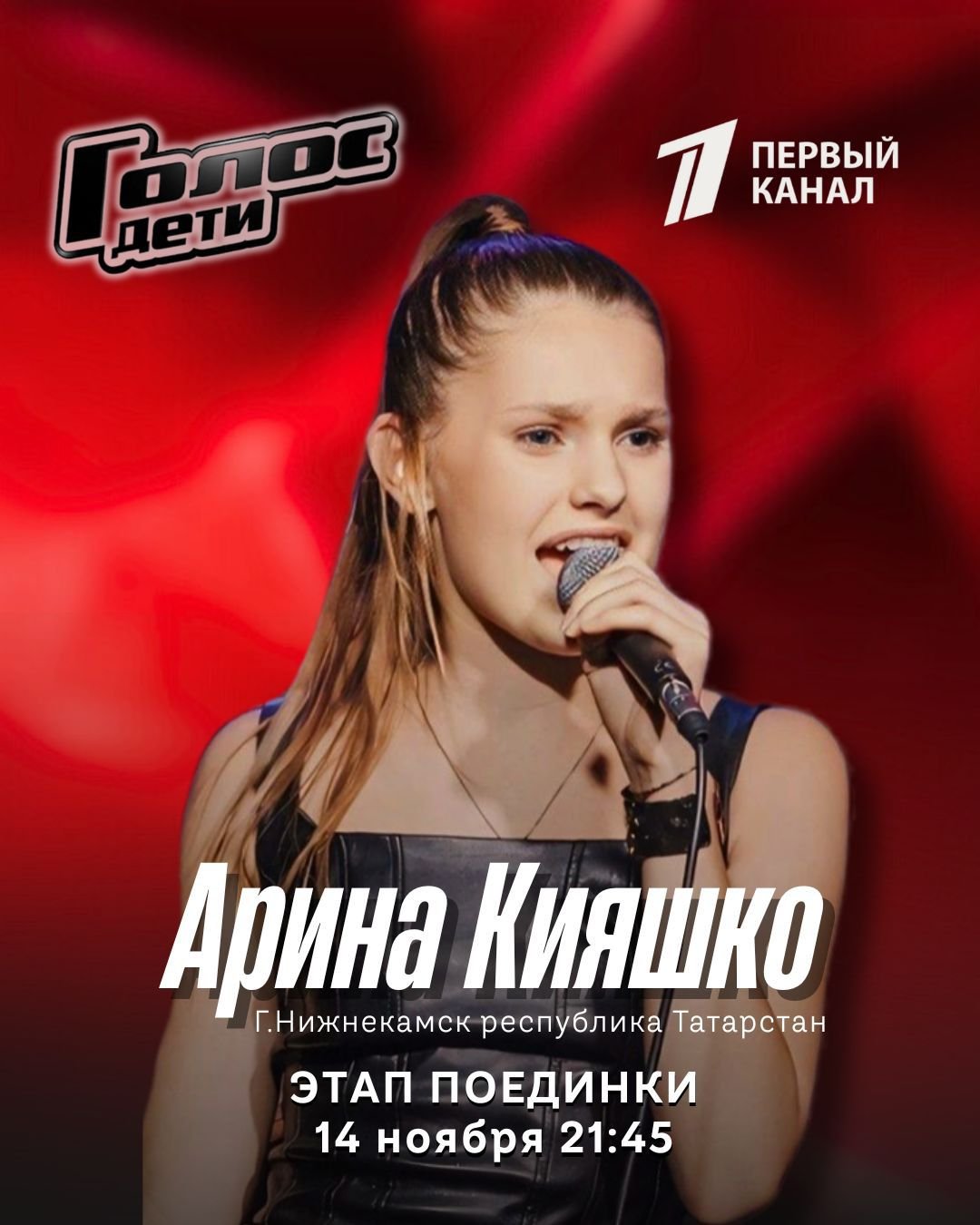 Поддержим нашу Арину!. Сегодня ученица 35-го лицея и музыкальной школы №2, юная и талантливая нижнекамка Арина Кияшко сразиться на этапе поединков в главном вокальном проекте страны — «Голос. Дети»