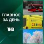 ГЛАВНОЕ ЗА ДЕНЬ:. 1РКБ: химический ожог получил казанец от капсул для стирки белья с маркетплейса 2Мороз до -9 градусов надвигается на Татарстан: погода экватора ноября 3Стало известно, в каких городах Татарстана стоимость...