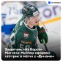 Американская мечта: как Миллер подарил «Ак Барсу» ярчайшую победу в этом сезоне