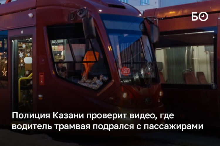 Видео, где водитель трамвая подрался с пассажирами, проверит полиция Казани, сообщили БИЗНЕС Online в УМВД по городу