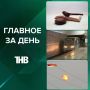 ГЛАВНОЕ ЗА ДЕНЬ:. 1Беспилотник сбили в небе над Татарстаном 2Упавшего на рельсы парня спасли на станции метро «Яшьлек» в Казани 3Бастрыкину доложат о ходе дела о получении химического ожога отца с сыном в Казани