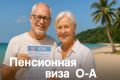 Пенсионная виза в Таиланд: шаги к жизни у моря без посредников