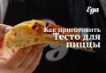 Идеальное тесто для пиццы: секреты и пошаговый рецепт