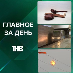 ГЛАВНОЕ ЗА ДЕНЬ:. 1Беспилотник сбили в небе над Татарстаном 2Упавшего на рельсы парня спасли на станции метро «Яшьлек» в Казани 3Бастрыкину доложат о ходе дела о получении химического ожога отца с сыном в Казани