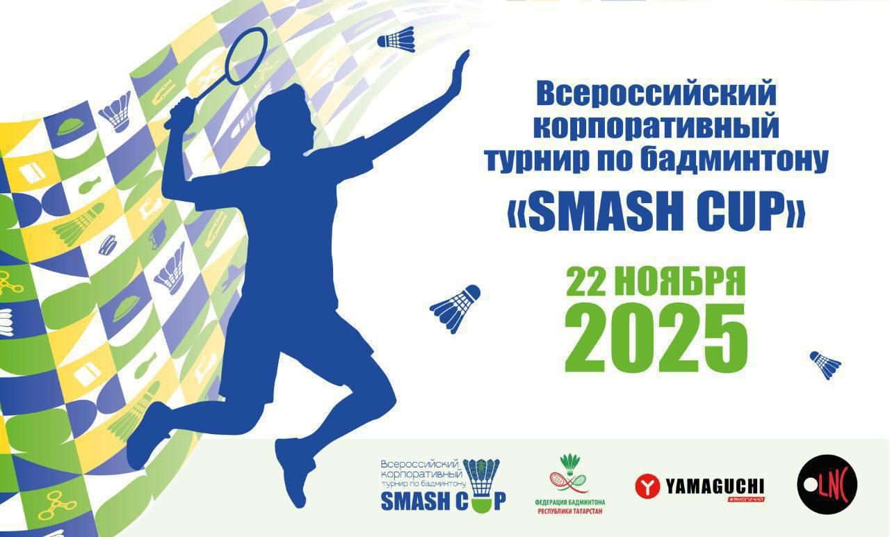 Бизнес спорт. 22 ноября в Центре бадминтона пройдет корпоративный турнир по бадминтону «SmashCup» Соревнования соберут лучших представителей крупнейших корпораций Республики Татарстан и всей России