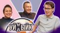 ПРЕМЬЕРА! Яа интеллектуаль шоу — «Уйныйк-Уйлыйк»!