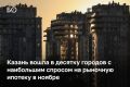 Казань вошла в десятку городов с наибольшим спросом на рыночную ипотеку: в ноябре доля таких заявок достигла 42,6%, пишут «Известия» со ссылкой на «Этажи»