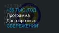 Новая программа долгосрочных сбережений: как получить до 36 тысяч рублей ежегодно