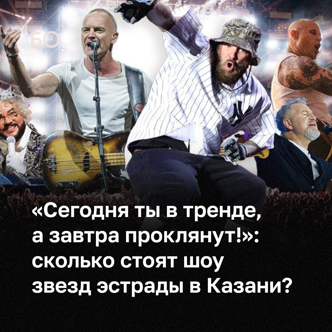 «В былые дни, когда в столицу Татарстана была возможность привезти любую звезду, можно было заработать до 1 миллиона рублей за концерт», — вспоминают казанские промоутеры времена, когда в Казань приезжали мировые музыканты
