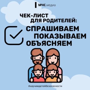 Чек-лист для родителей. Спрашиваем, показываем, объясняем