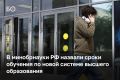 В минобрнауки РФ назвали сроки обучения по новой системе высшего образования — переход начнется в 2026–2027 учебном году