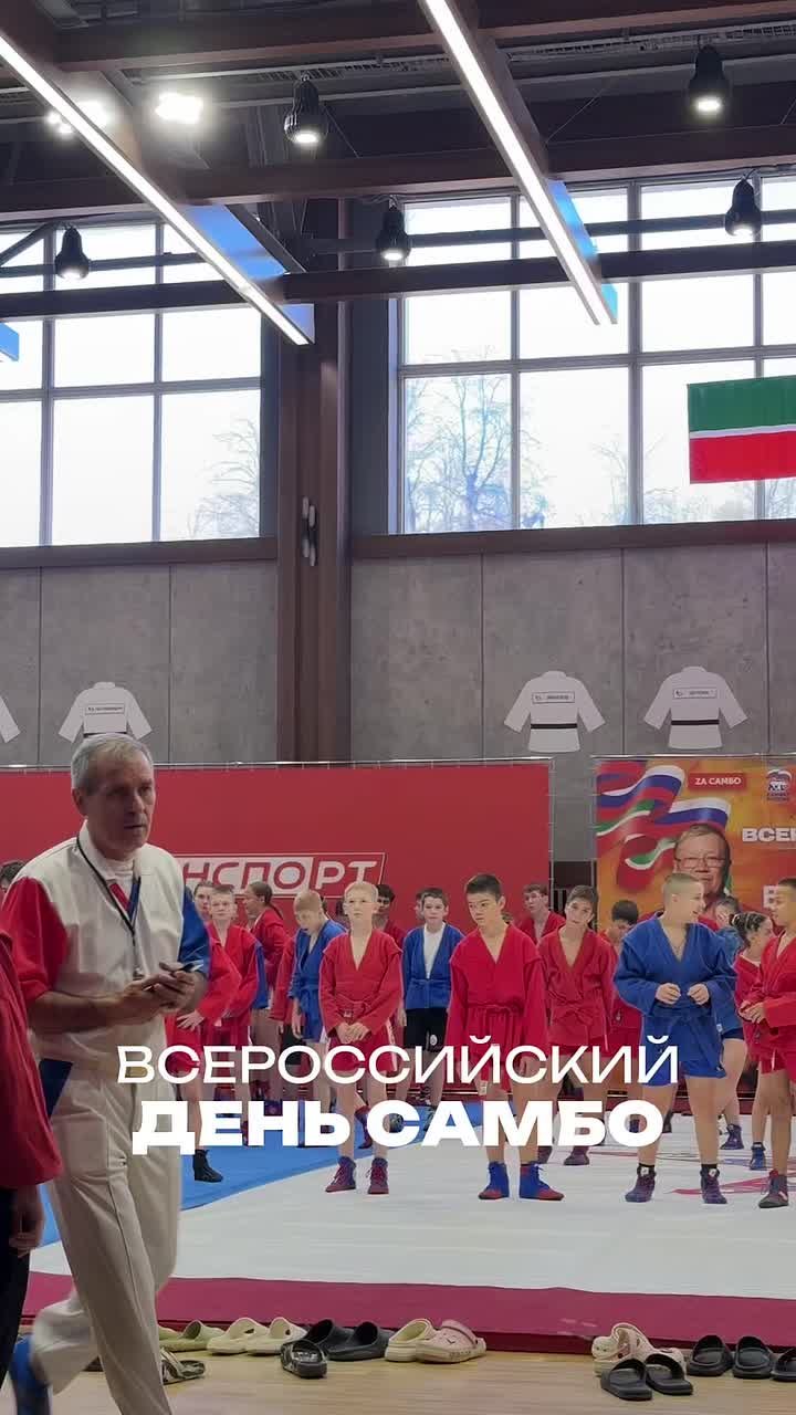 С Днем самбо!. Сегодня отмечаем Всероссийский день самбо на Кубке Федерации самбо РТ им. братьев Сагдиевых