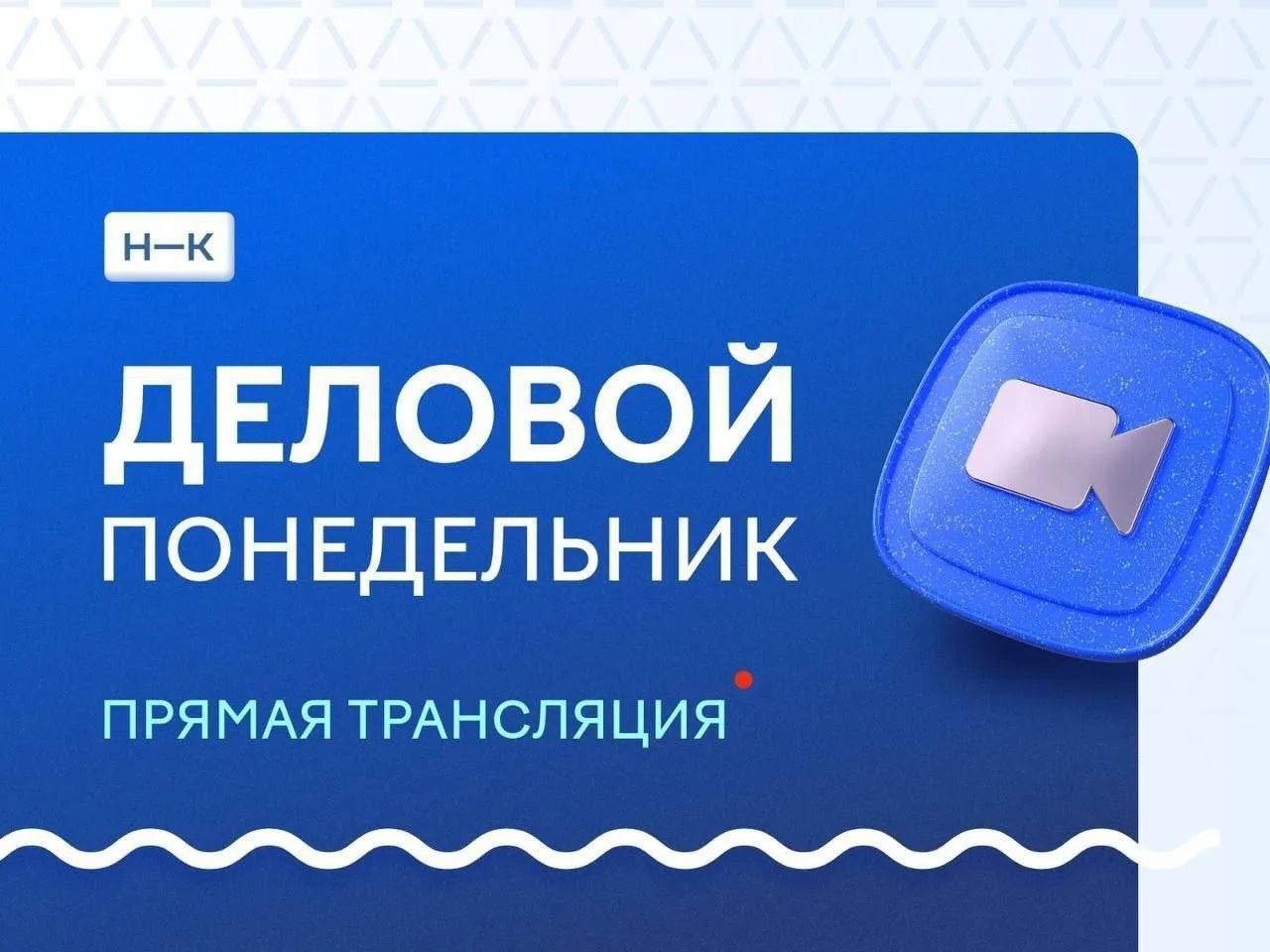 «Деловой понедельник» в Нижнекамске