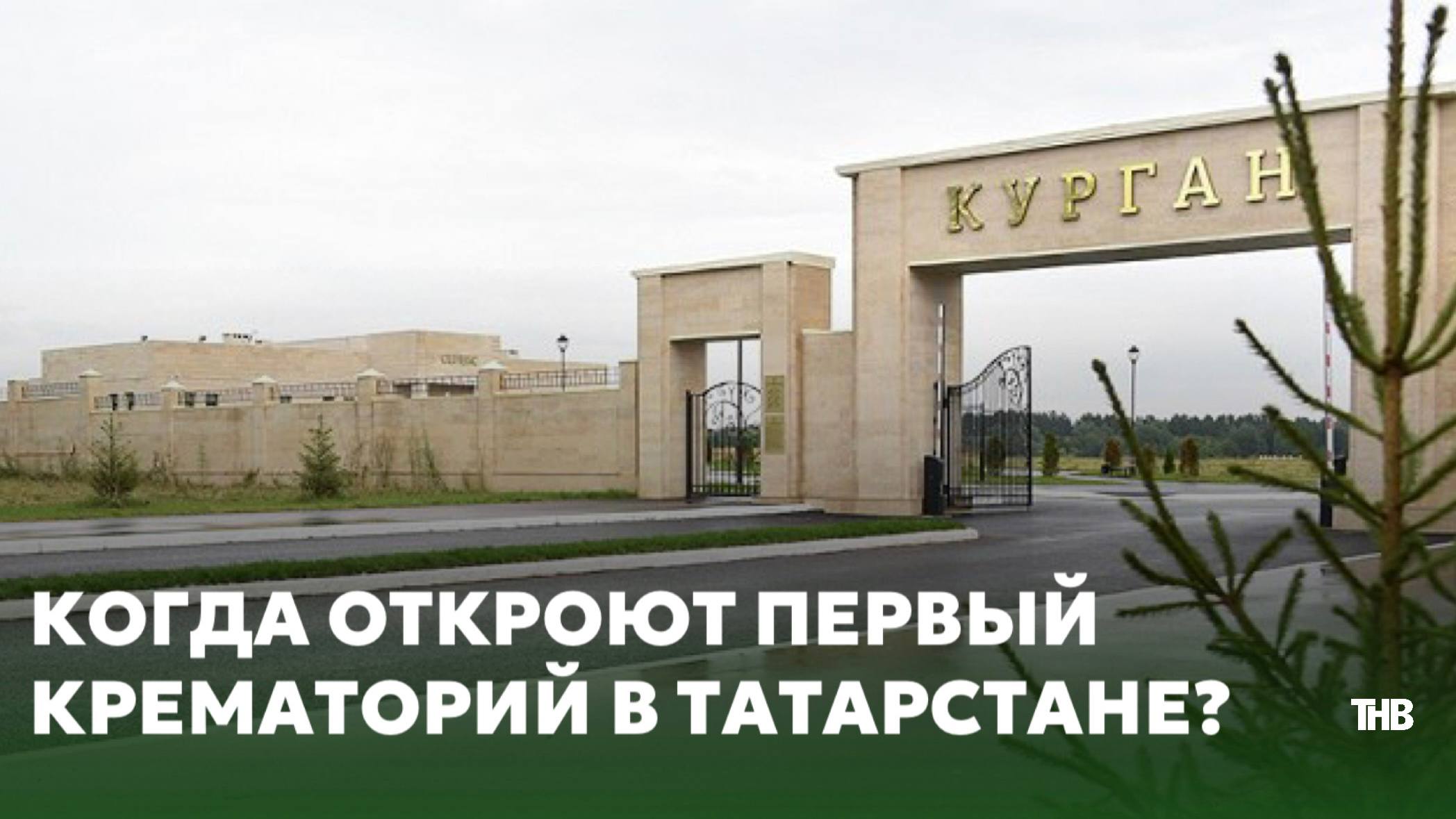 Первый крематорий в Татарстане: Казань готовится к новому формату ритуальных услуг