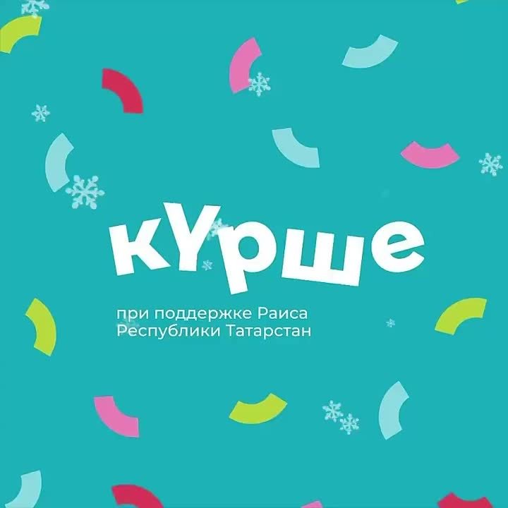 Уважаемые нижнекамцы!. Напоминаем, что продолжается прием заявок на зимний сезон фестиваля «Крше» в Татарстане! Этот фестиваль превратит дворы и общественные пространства нашей республики в уникальные площадки для общения и...