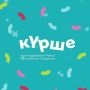 Уважаемые нижнекамцы!. Напоминаем, что продолжается прием заявок на зимний сезон фестиваля «Крше» в Татарстане! Этот фестиваль превратит дворы и общественные пространства нашей республики в уникальные площадки для общения и...