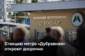 В Казани досрочно откроют станцию метро «Дубравная»