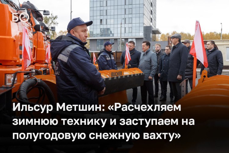 «Это та сумма, которая позволяет нам держать улично-дорожную сеть в соответствии с высоким статусом столицы республики, развивать ее», — говорил на утреннем совещании мэр города Ильсур Метшин