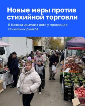 Люди жалуются на вонь и грязь: в Казани у продавцов стихийных рынков начали изымать авто