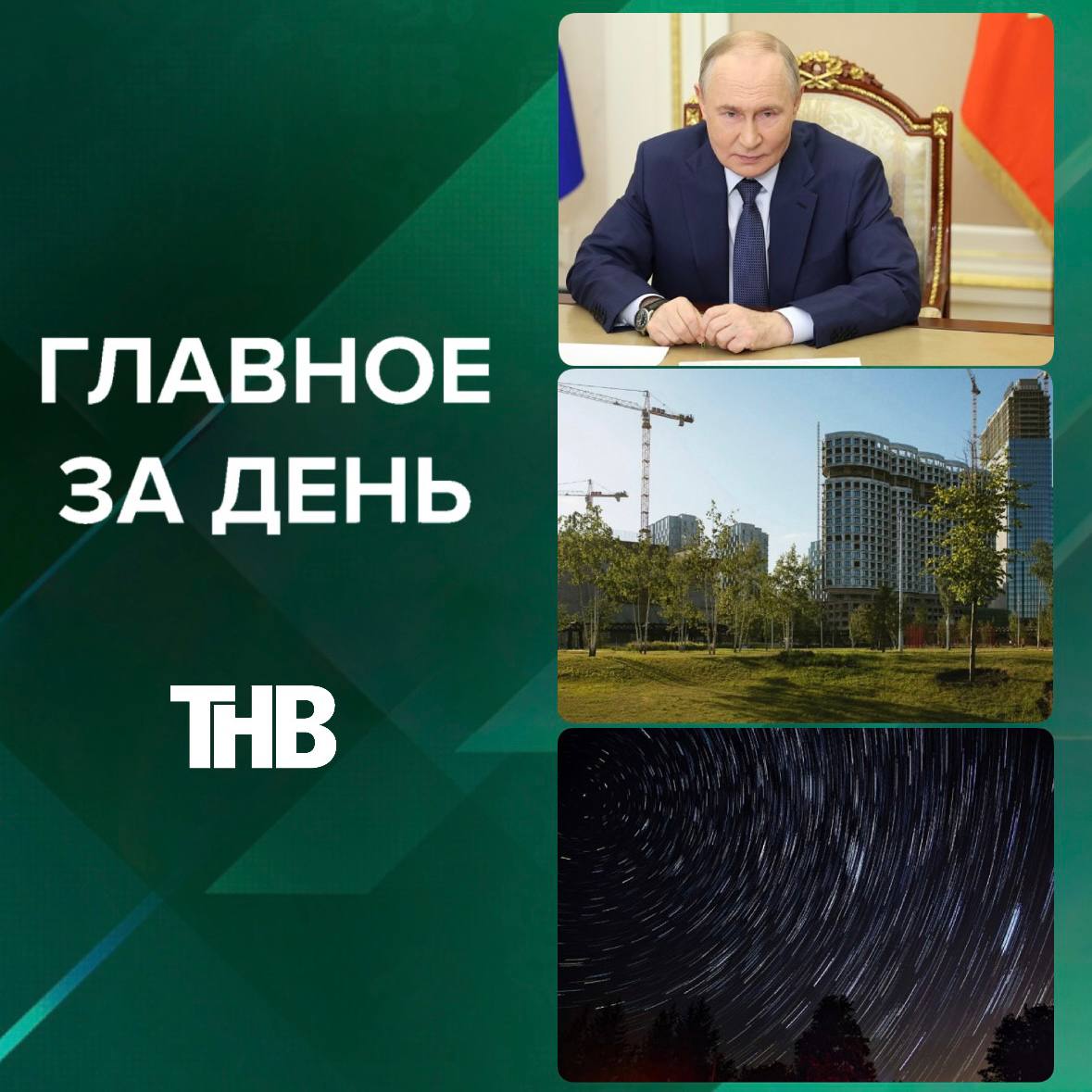 ГЛАВНОЕ ЗА ДЕНЬ:. 1 Путин подписал закон о пожизненном сроке за склонение подростков к диверсиям и терроризму