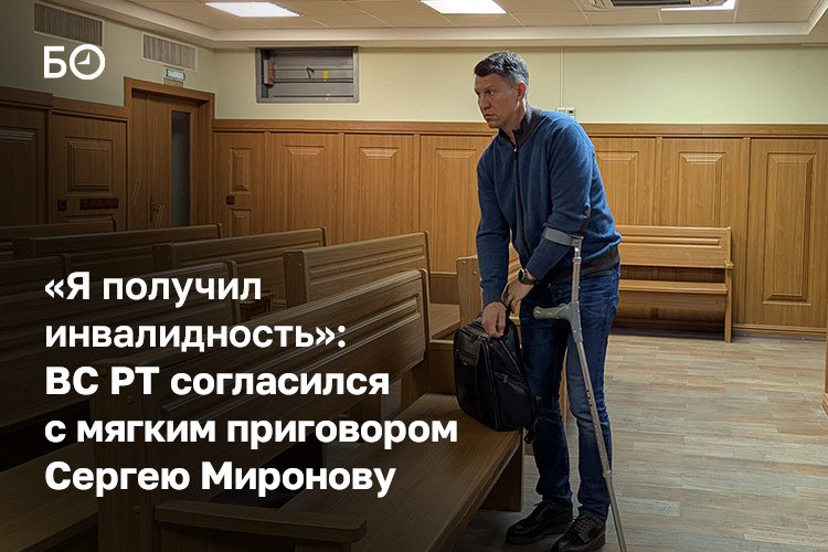 «В чем проблема? Только в системности, система дала сбой. И Миронов об этом знать не мог», — говорили адвокаты Сергея Миронова в Верховном суде Татарстана, настаивая на его невиновности