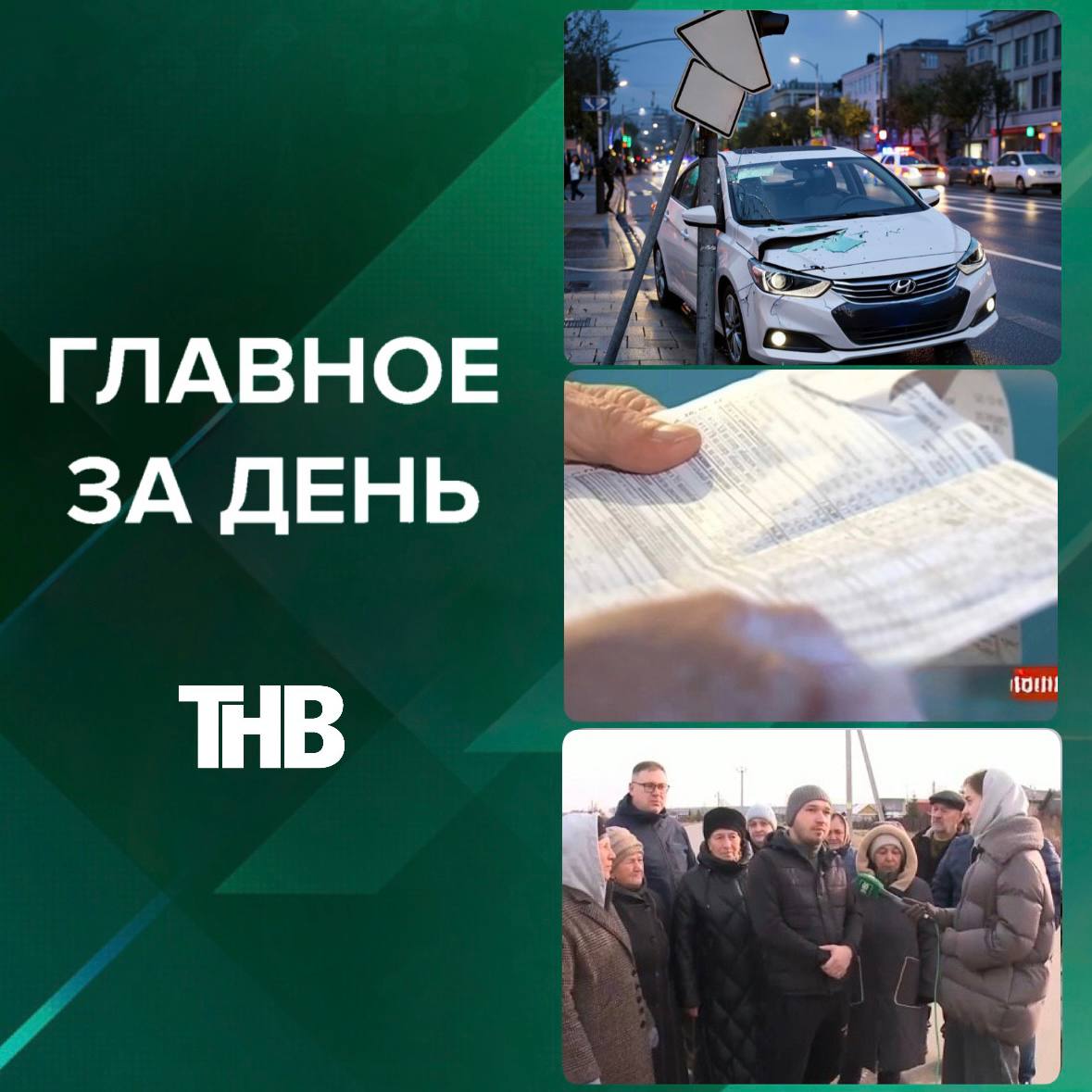 ГЛАВНОЕ ЗА ДЕНЬ:. 1 Двойное повышение тарифов на коммуналку ждет татарстанцев в 2026 году 2 За и против: пестречинцы обеспокоены строительством птицефабрики, а исполком видит плюсы 3 Столб спас людей: 20-летний парень...