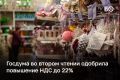 Госдума одобрила повышение НДС до 22% с 2026 года во втором чтении