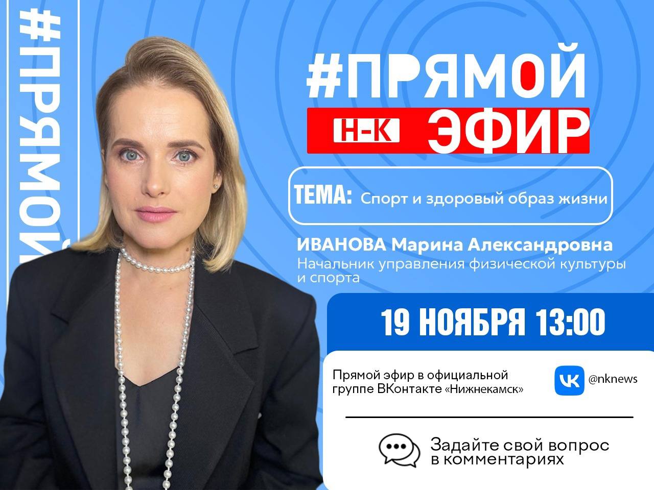 Не пропусти! Уже завтра, 19ноября, в13:00 — прямой эфир внашей группе!