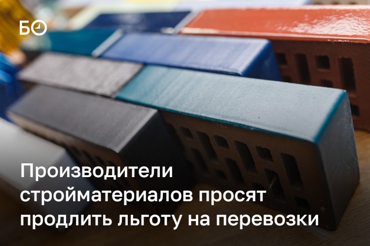 Бизнес попросил вице-премьера РФ Марата Хуснуллина сохранить льготу для перевозки стройматериалов